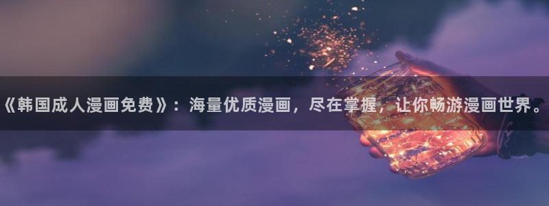 哔咔漫画app官网入口